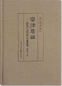 審律尋幽